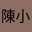 陳小宜