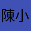 陳小屏