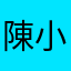 陳小帥62