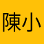 陳小悶