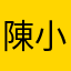 陳小晒