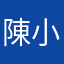 陳小王