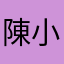 陳小甄