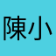 陳小申