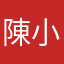 陳小祺