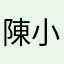 陳小紀