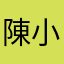 陳小缶