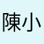 陳小胖