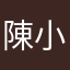陳小蓉。