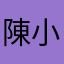 陳小藍