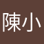陳小金