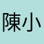 陳小雨
