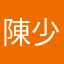 陳少鈞