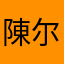 陳尔吉普森