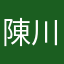 陳川文博
