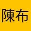 陳布魯