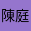 陳庭彰