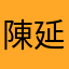 陳延訊