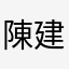 陳建男