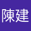 陳建D