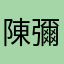 陳彌明