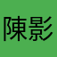 陳影讯