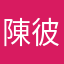 陳彼德