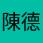 陳德章