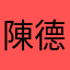 陳德芳