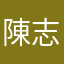 陳志我看我哥哥