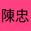 陳忠忠