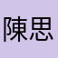 陳思思潾