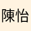 陳怡新