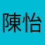 陳怡瑾