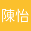 陳怡璇（陳姐）