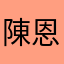 陳恩達