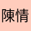 陳情案