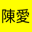 陳愛達