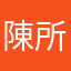 陳所長