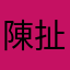 陳扯