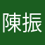 陳振芳