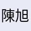陳旭平