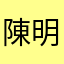 陳明璋