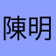 陳明雄