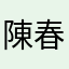 陳春霖