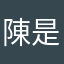 陳是客