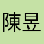 陳昱光