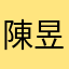 陳昱城