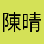 陳晴暖