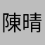 陳晴陳